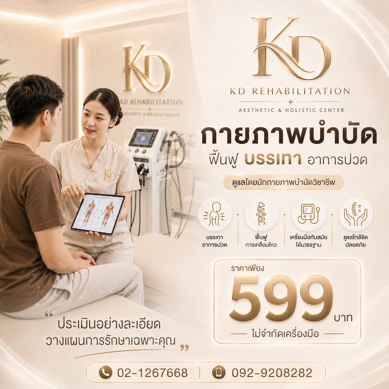 กายภาพบำบัดปรับโครงสร้าง 599.-