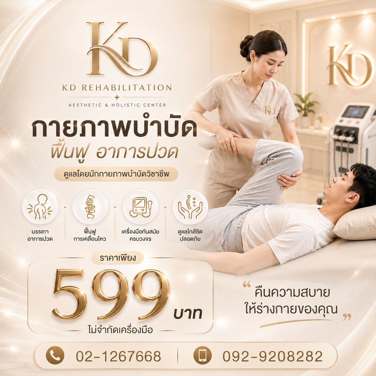 กายภาพบำบัดฟื้นฟูอาการปวด 599.-
