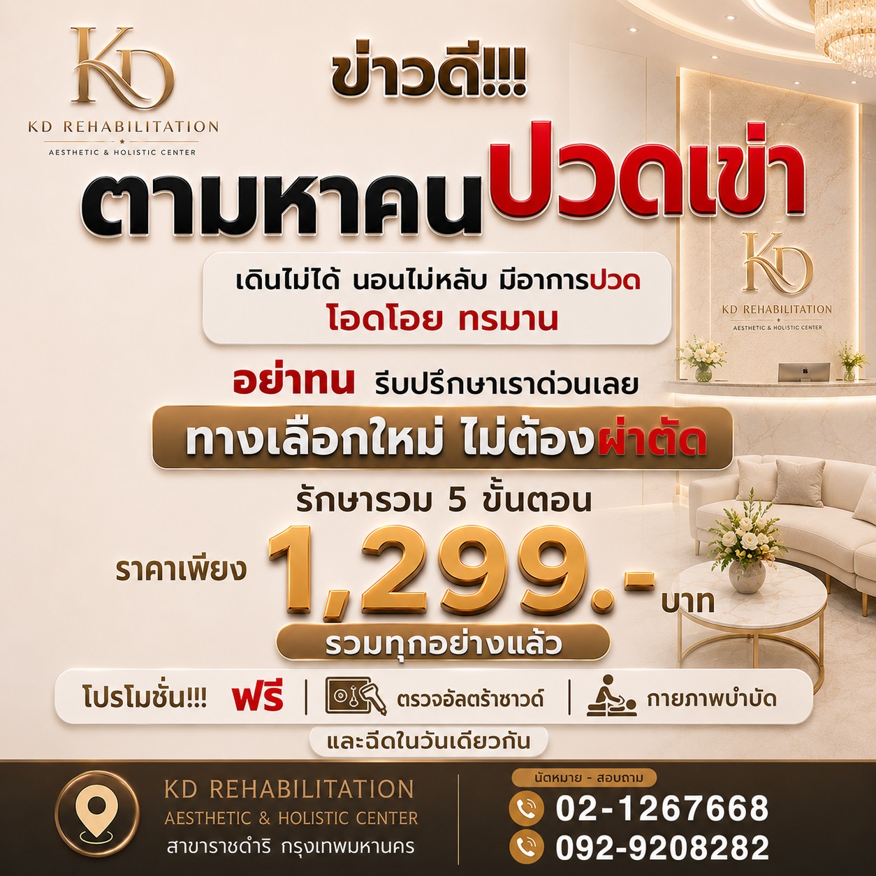 โปรโมชั่นตามหาคนปวดเข่า