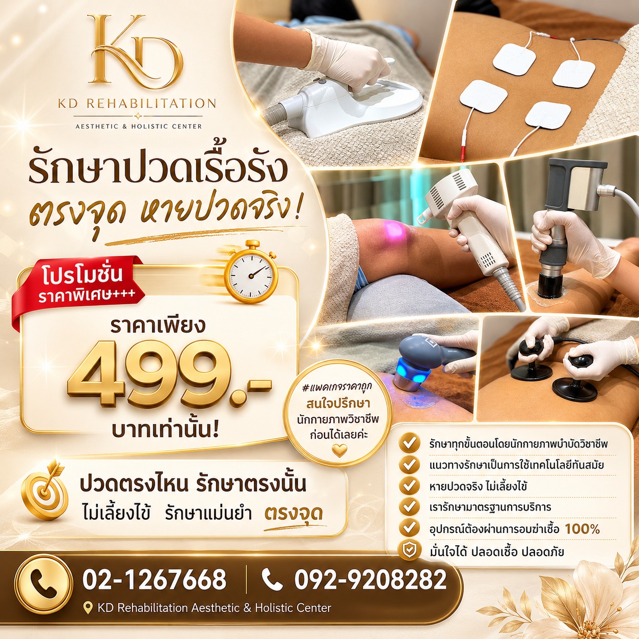 โปรโมชั่นรักษาปวดเรื้อรัง