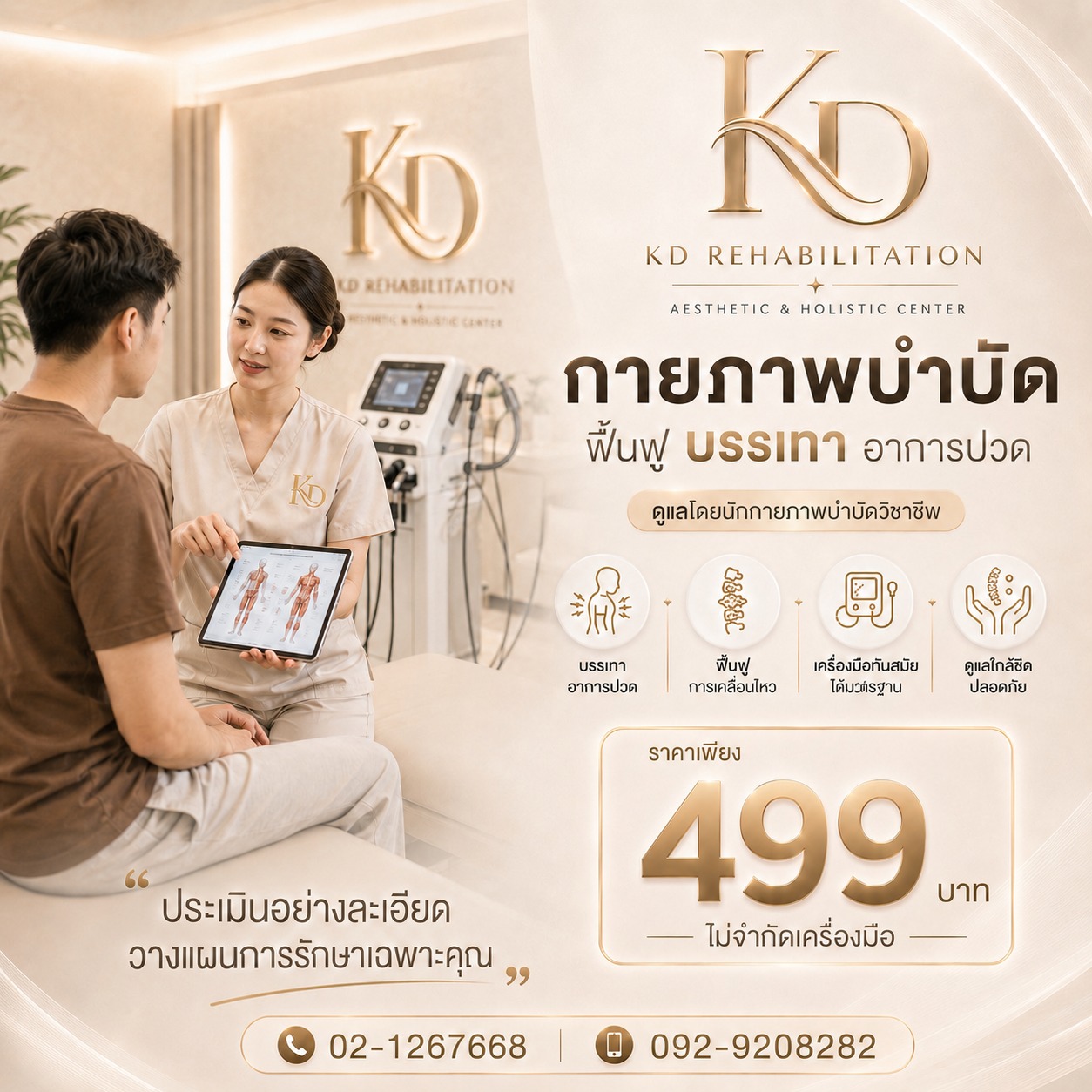 กายภาพบำบัดฟื้นฟู อาการปวด / ปรับโครงสร้าง